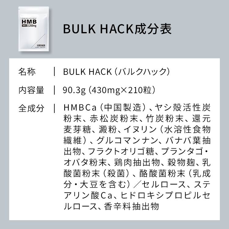 BULK HACK成分表