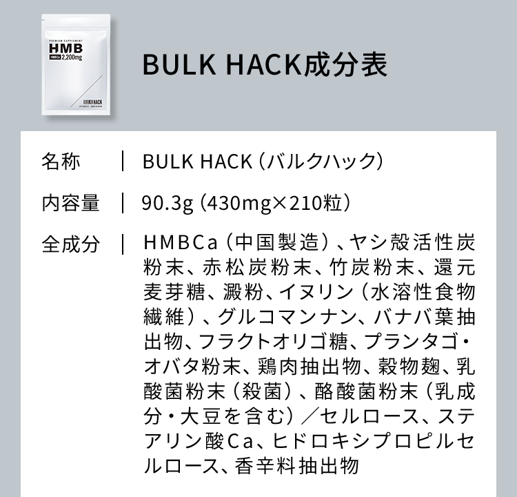 BULK HACK成分表