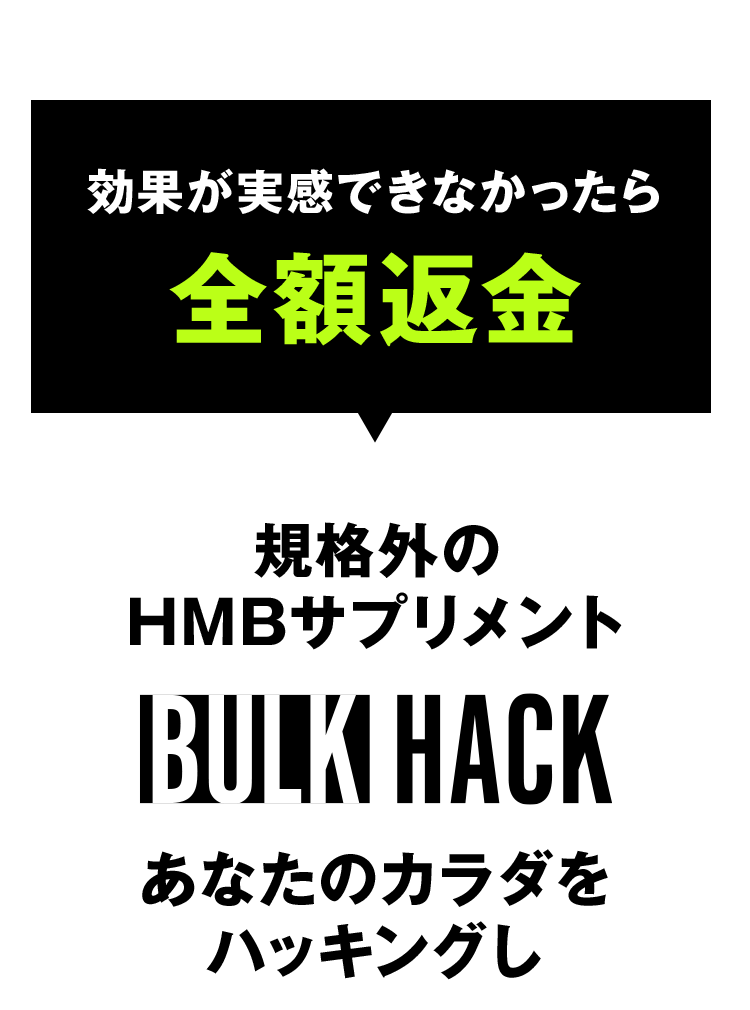 効果が実感できなかったら全額返金　規格外のHMBサプリメント　BULK HACK あなたのカラダをハッキングし