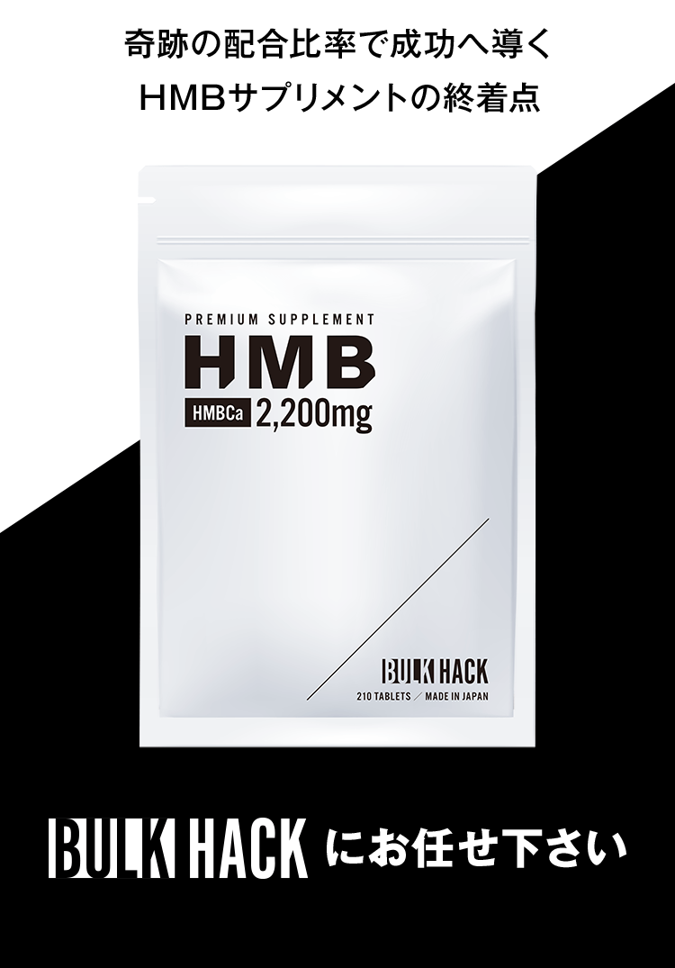 奇跡の配合比率で成功へ導くHMBサプリメントの終着点 BULK HACKにお任せ下さい