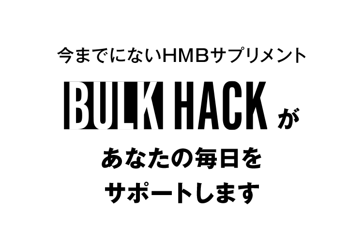 今までにないHMBサプリメントBULK HACKがあなたの毎日をサポートします