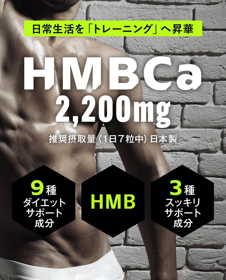 日常生活を「トレーニング」へ昇華 HMBCa2,200mg BULK HACK