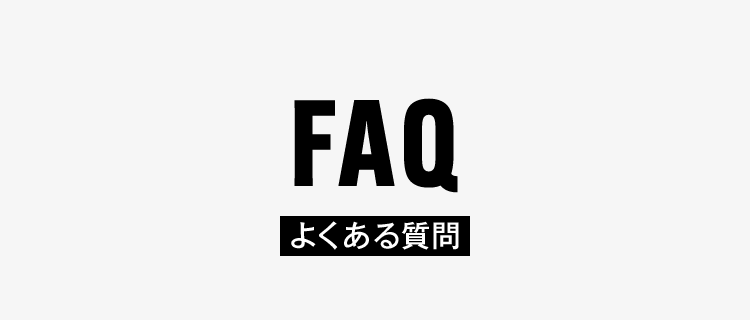 FAQ よくある質問