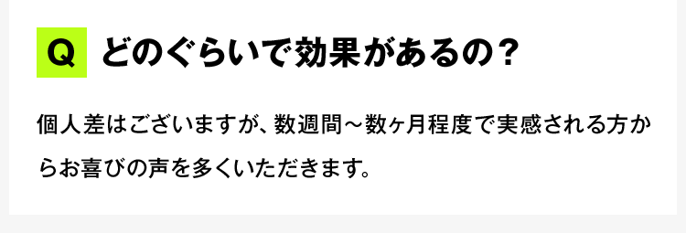 どのぐらいで効果があるの？