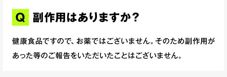 副作用はありますか？