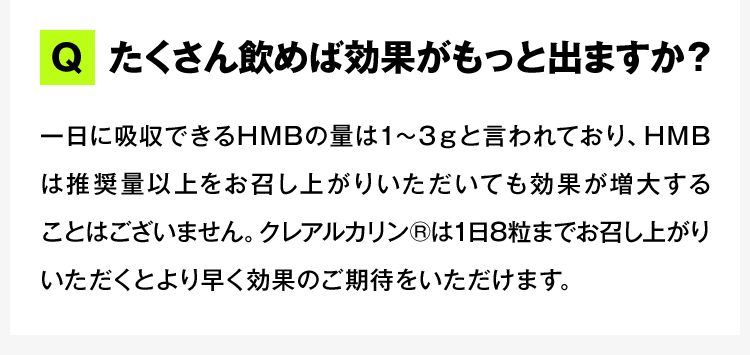 たくさん飲めば効果がもっと出ますか？