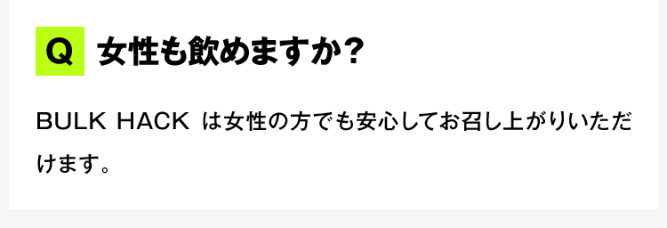 女性も飲めますか？