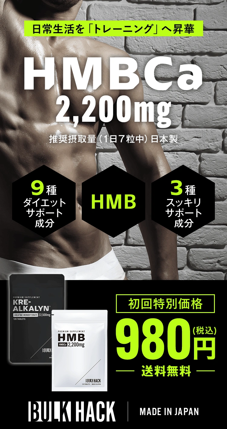 日常生活を「トレーニング」へ昇華 HMBCa2,200mg BULK HACK