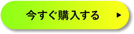 今すぐ購入する