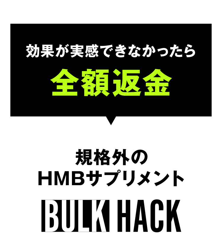 効果が実感できなかったら全額返金 規格外のHMBサプリメント BULK HACK