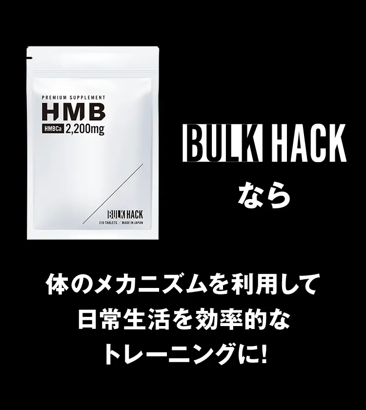 BULK HACKなら体のメカニズムを利用して日常生活を効率的なトレーニングに