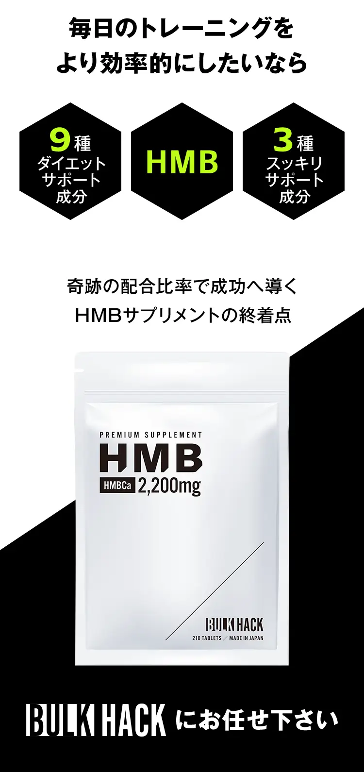 毎日のトレーニングをより効率的にしたいなら 奇跡の配合比率で成功へ導くHMBサプリメントの終着点 BULK HACKにお任せ下さい