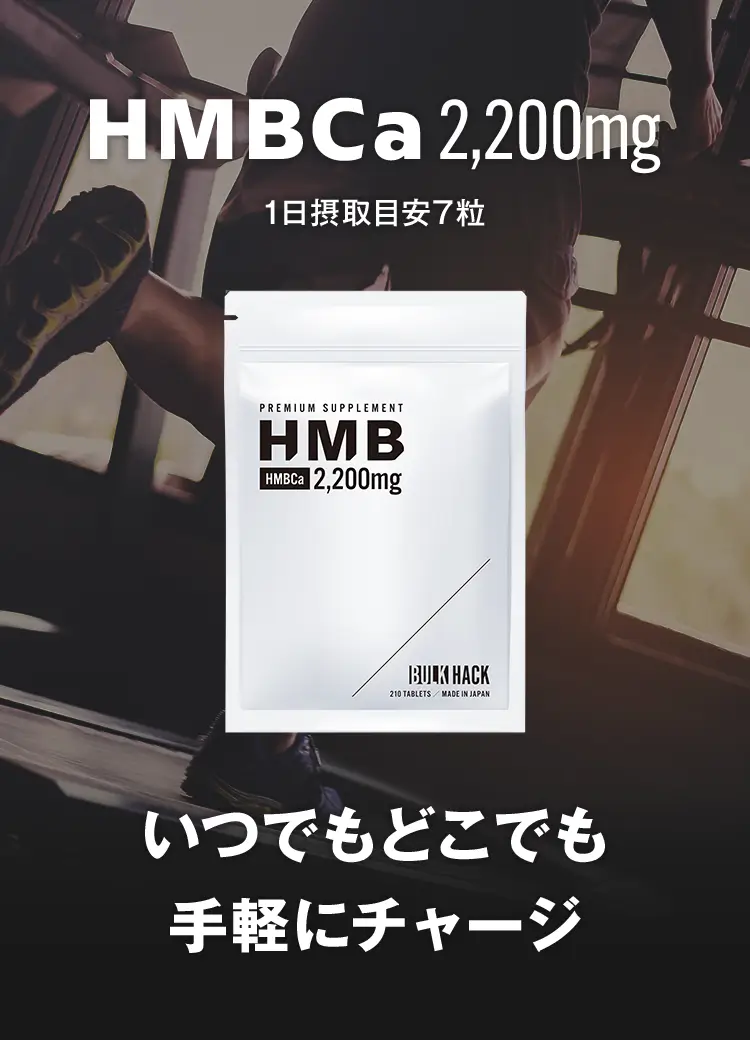 HMBCa2,200mg　いつでもどこでも手軽にチャージ