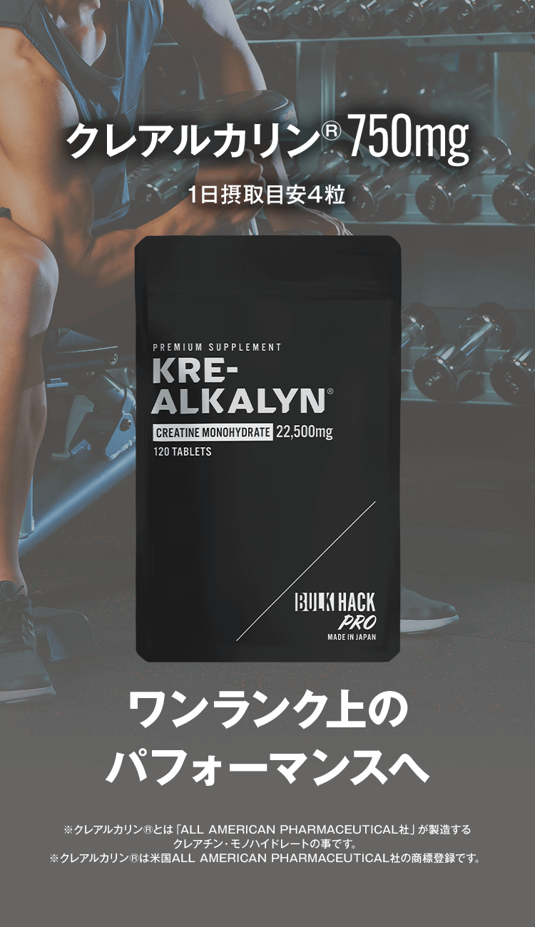 クレアルカリン®750mg ワンランク上のパフォーマンスへ