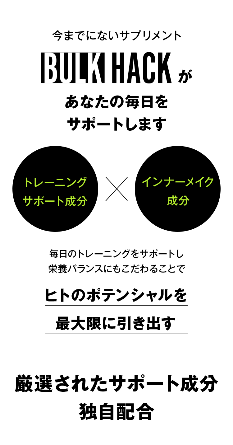 今までにないHMBサプリメントBULK HACKがあなたの毎日をサポートします