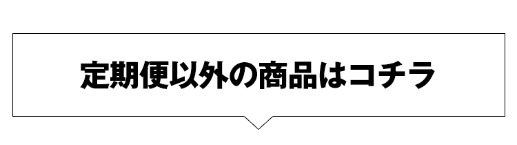 定期便以外の商品はコチラ