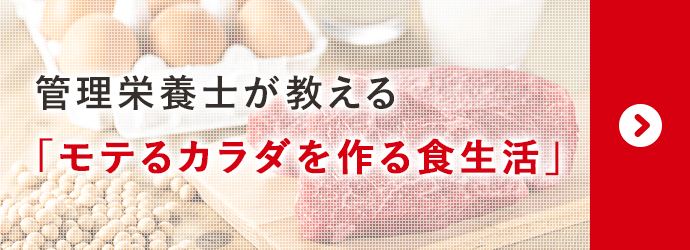 管理栄養士が教える「モテるカラダを作る食生活」