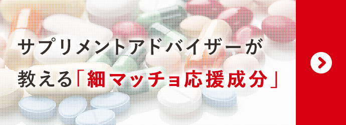 サプリメントアドバイザーが教える「細マッチョ応援成分」