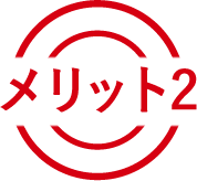 メリット2