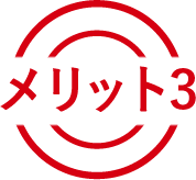 メリット3