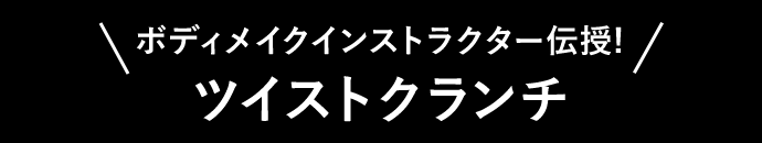 ボディメイクインストラクター伝授!ツイストクランチ