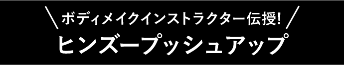 ボディメイクインストラクター伝授!ヒンズープッシュアップ