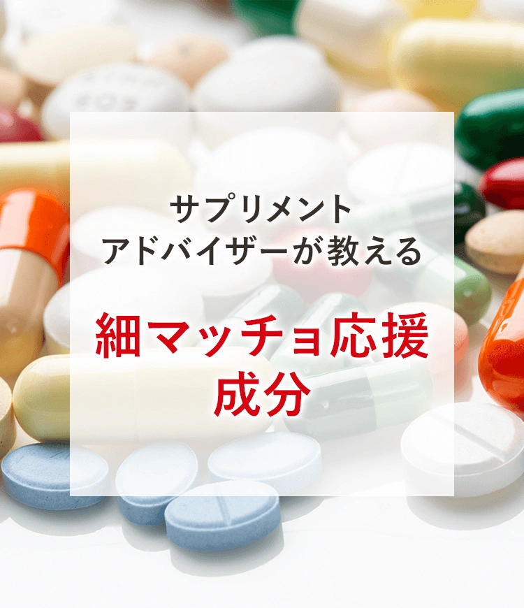 サプリメントアドバイザーが教える細マッチョ応援成分