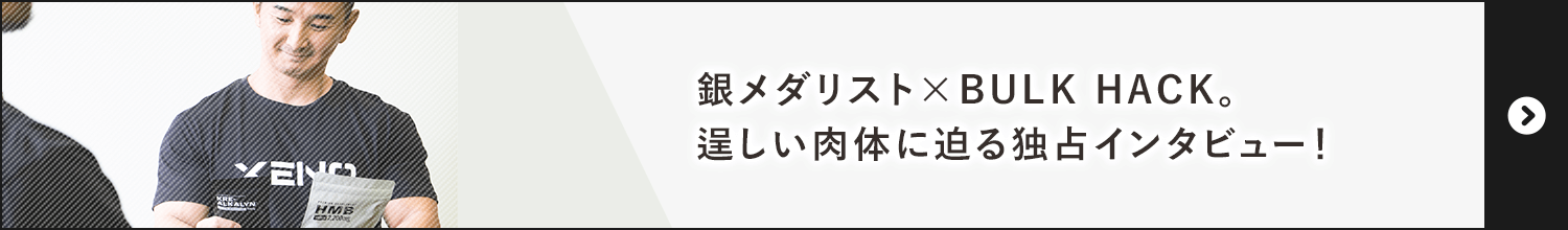 銀メダリスト×BULK HACK 逞しい肉体に迫る独占インタビュー！