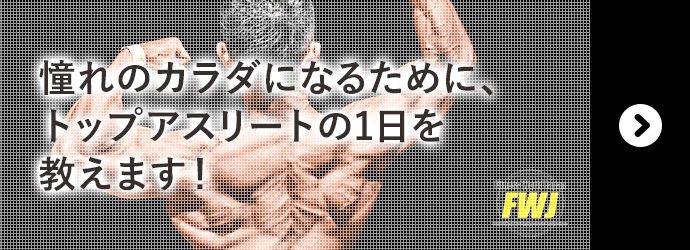 憧れのカラダになるために、トップアスリートの1日を教えます！