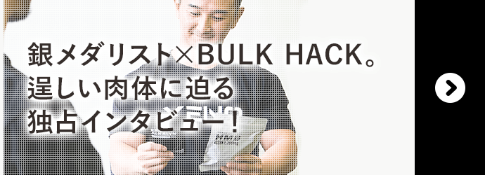 銀メダリスト×BULK HACK 逞しい肉体に迫る独占インタビュー！