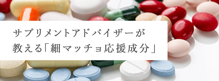 サプリメントアドバイザーが教える「細マッチョ応援成分」